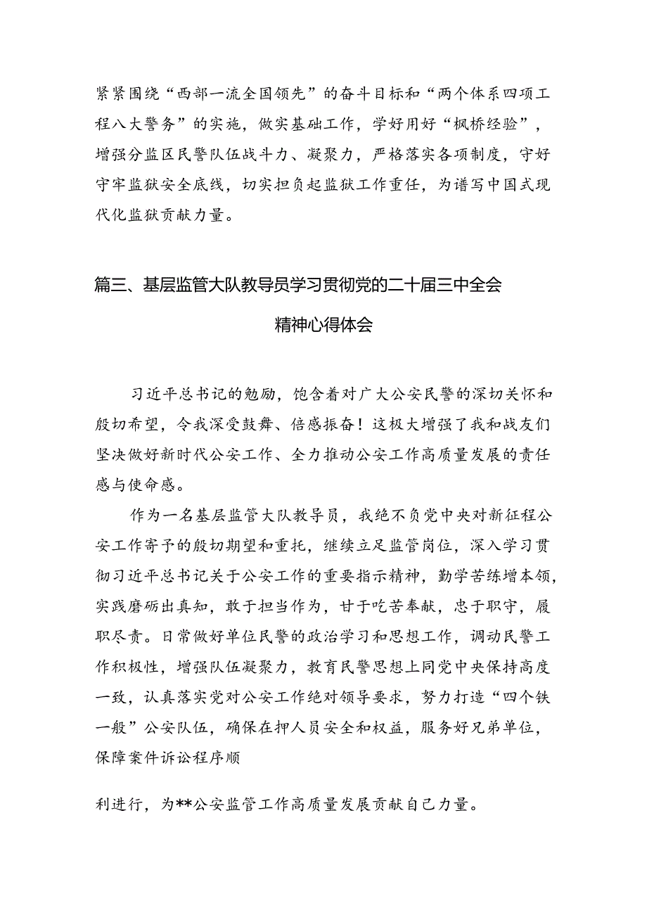 （10篇）监狱警察学习贯彻党的二十三中全会精神心得体会（精选）.docx_第3页