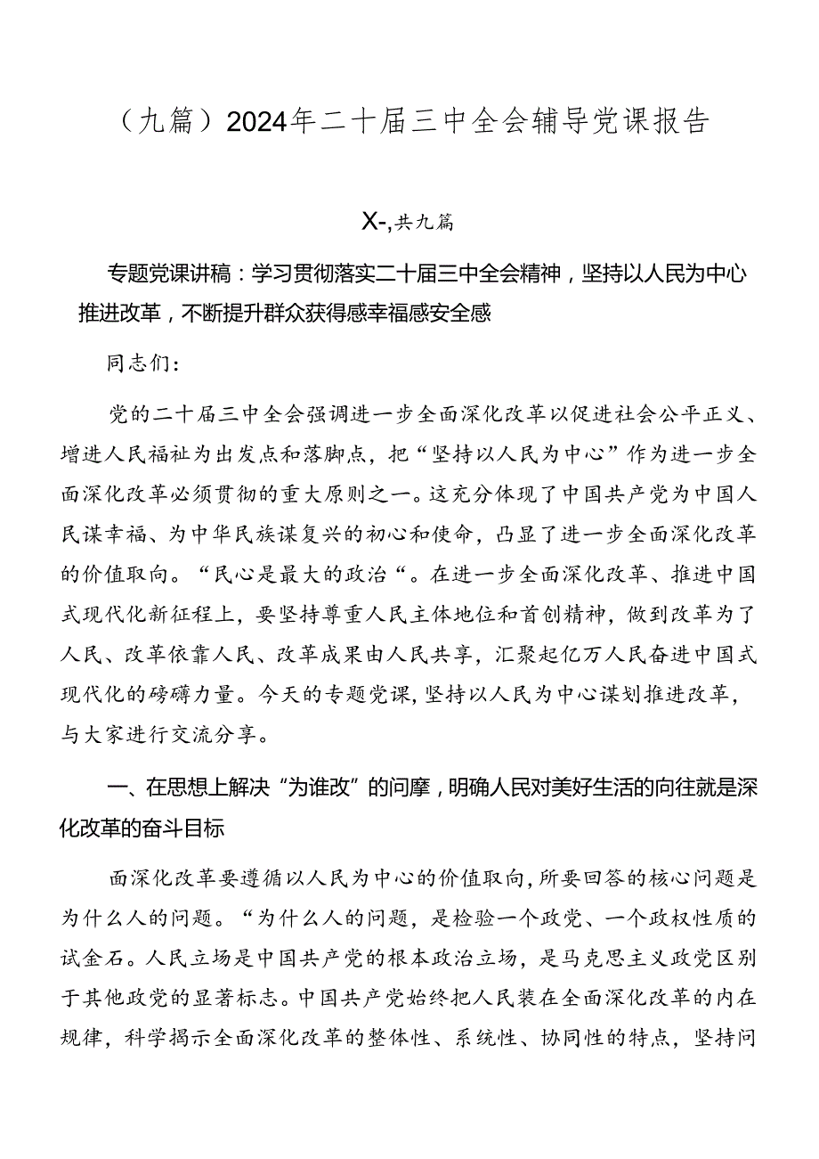 （九篇）2024年二十三中全会辅导党课报告.docx_第1页