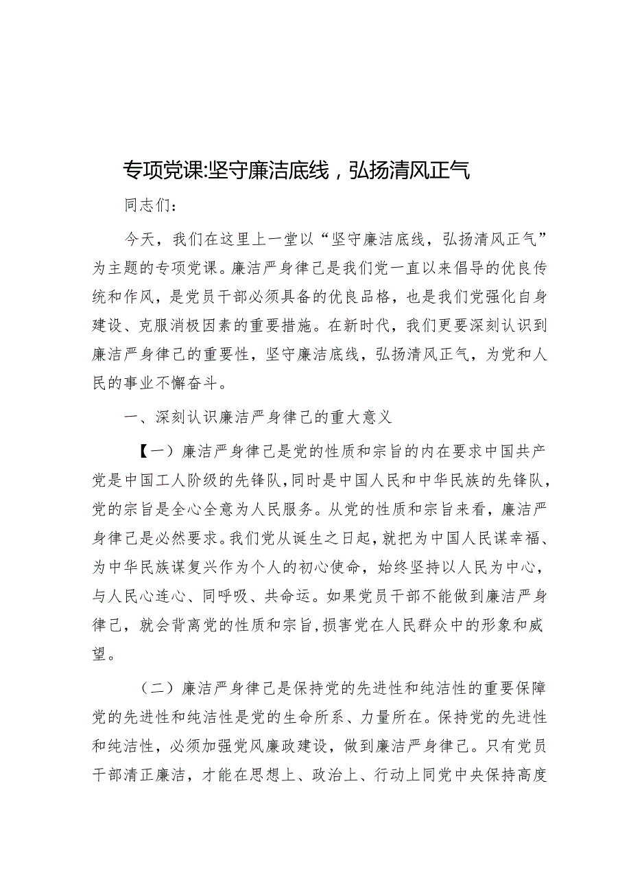 专题党课：坚守廉洁底线弘扬清风正气.docx_第1页
