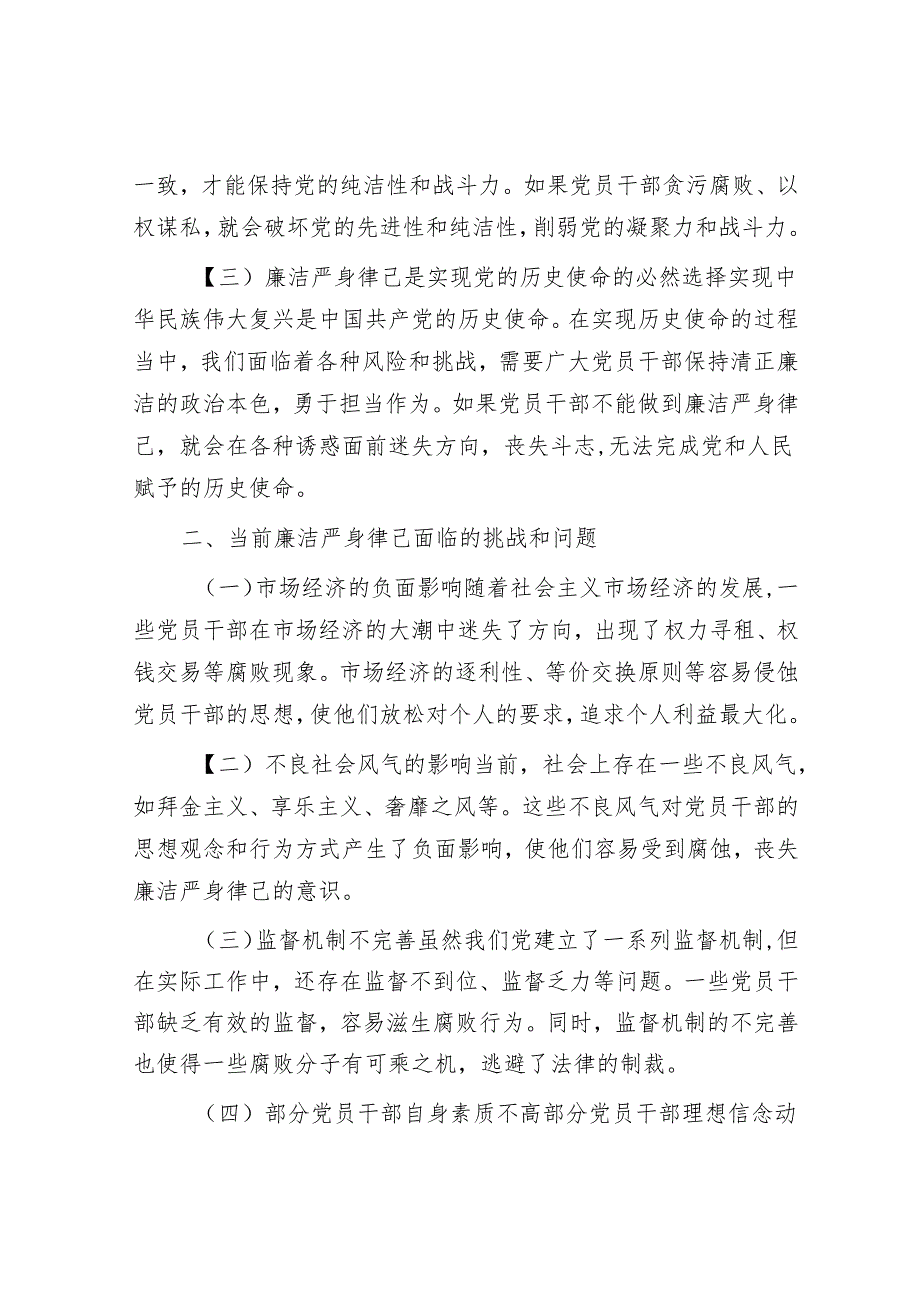 专题党课：坚守廉洁底线弘扬清风正气.docx_第2页