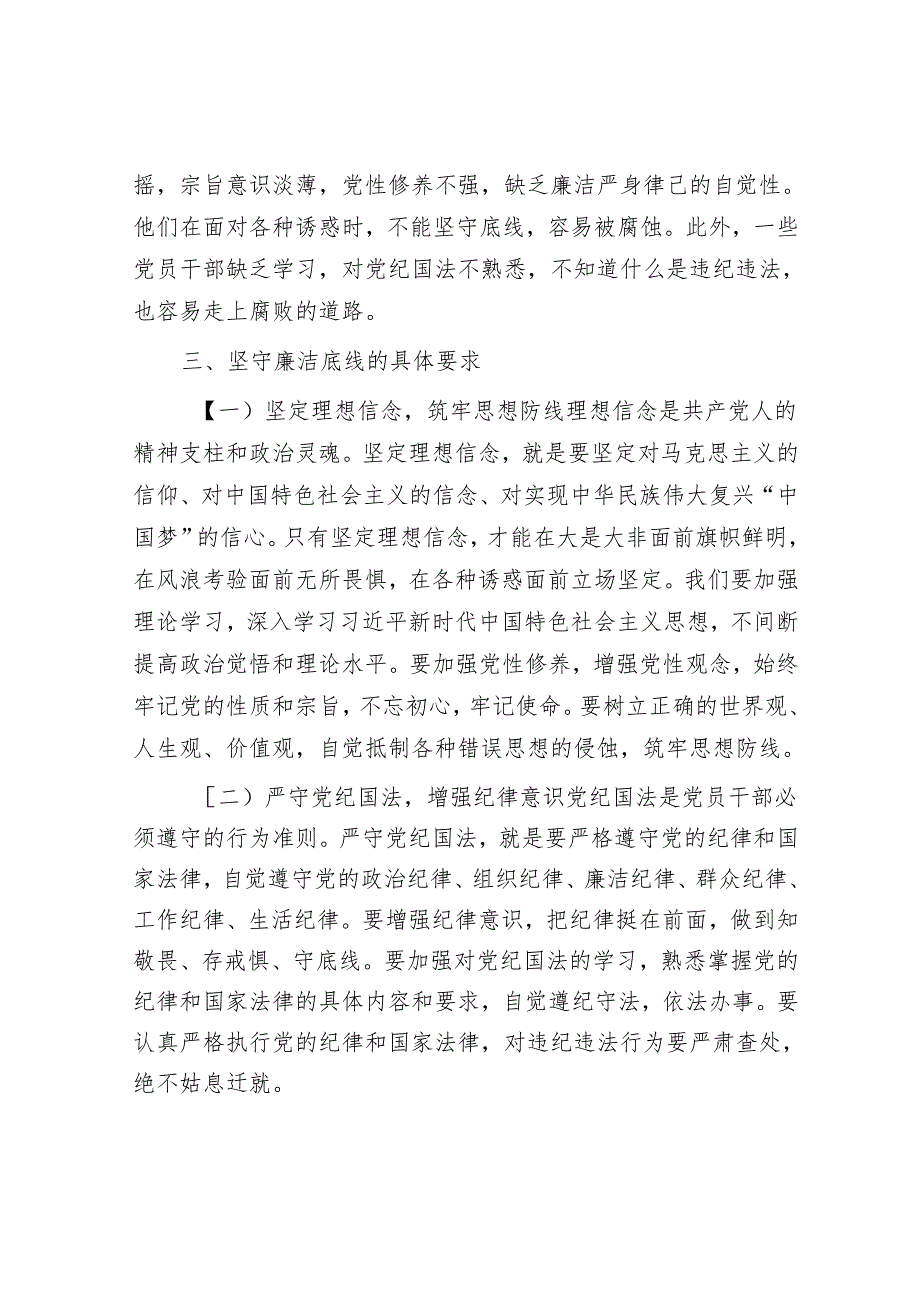 专题党课：坚守廉洁底线弘扬清风正气.docx_第3页