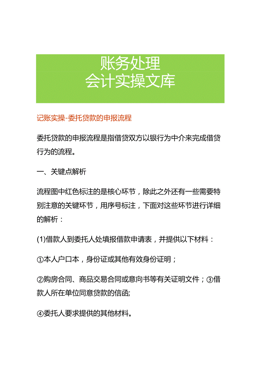 记账实操委托贷款的申报流程.docx_第1页