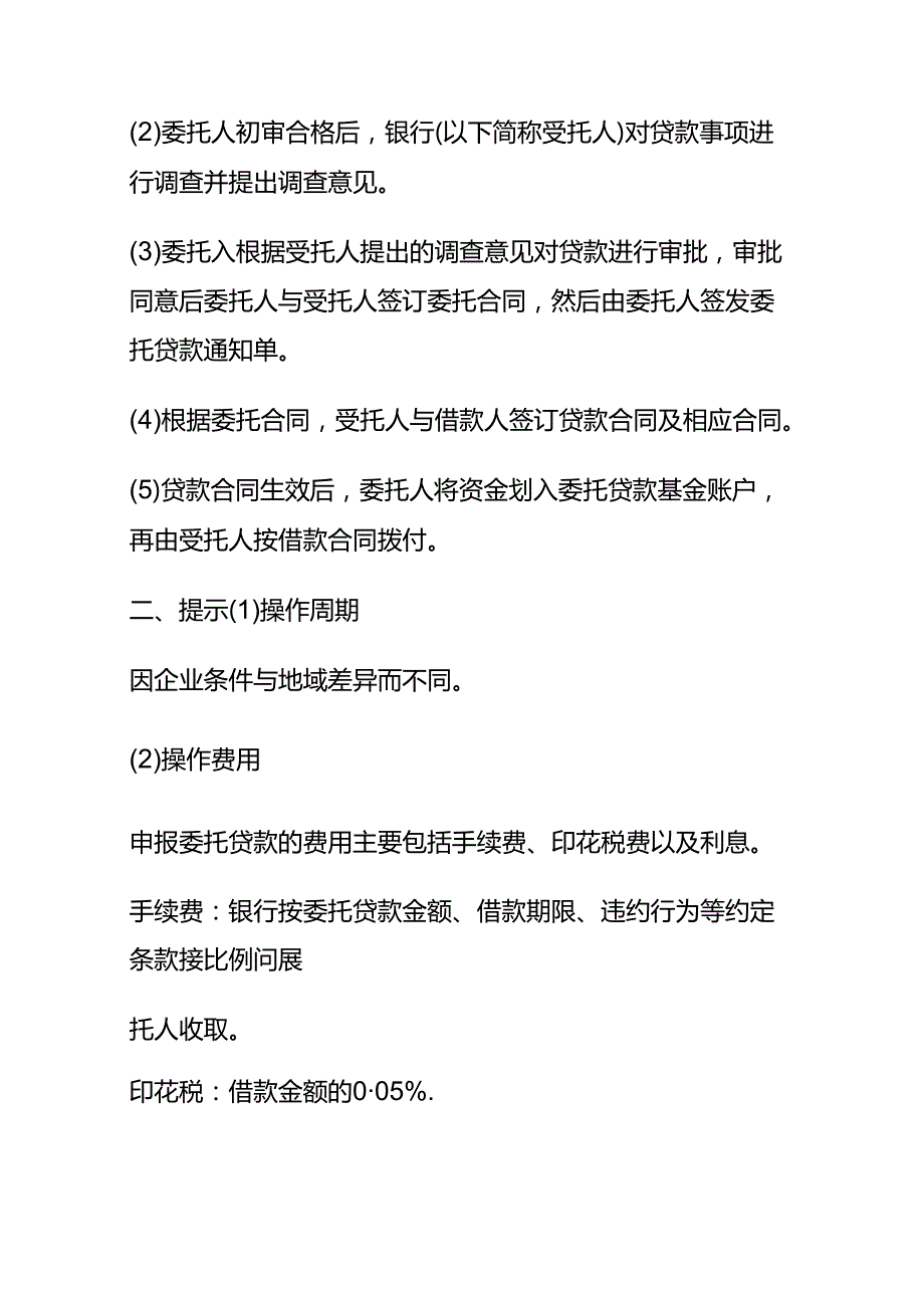 记账实操委托贷款的申报流程.docx_第2页