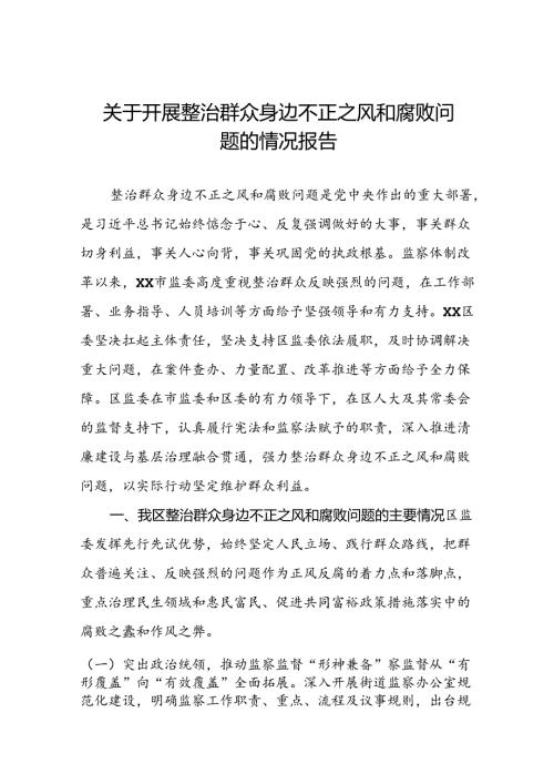 三篇2024年关于整治群众身边不正之风和腐败问题工作的情况报告.docx