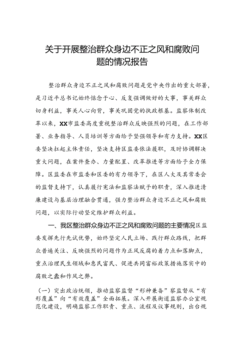 三篇2024年关于整治群众身边不正之风和腐败问题工作的情况报告.docx_第1页
