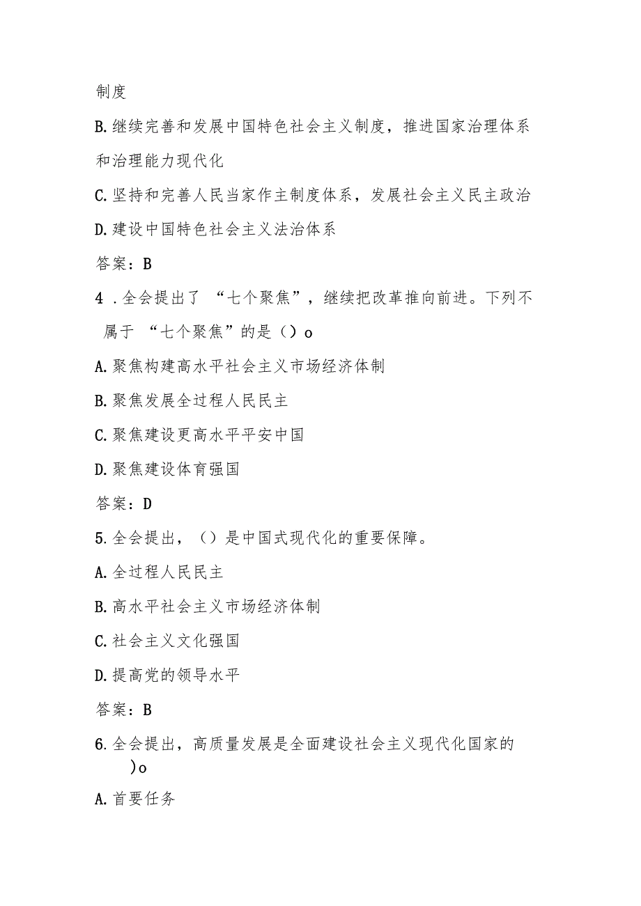 学习党的二十三中全会精神知识测试竞赛题库.docx_第2页