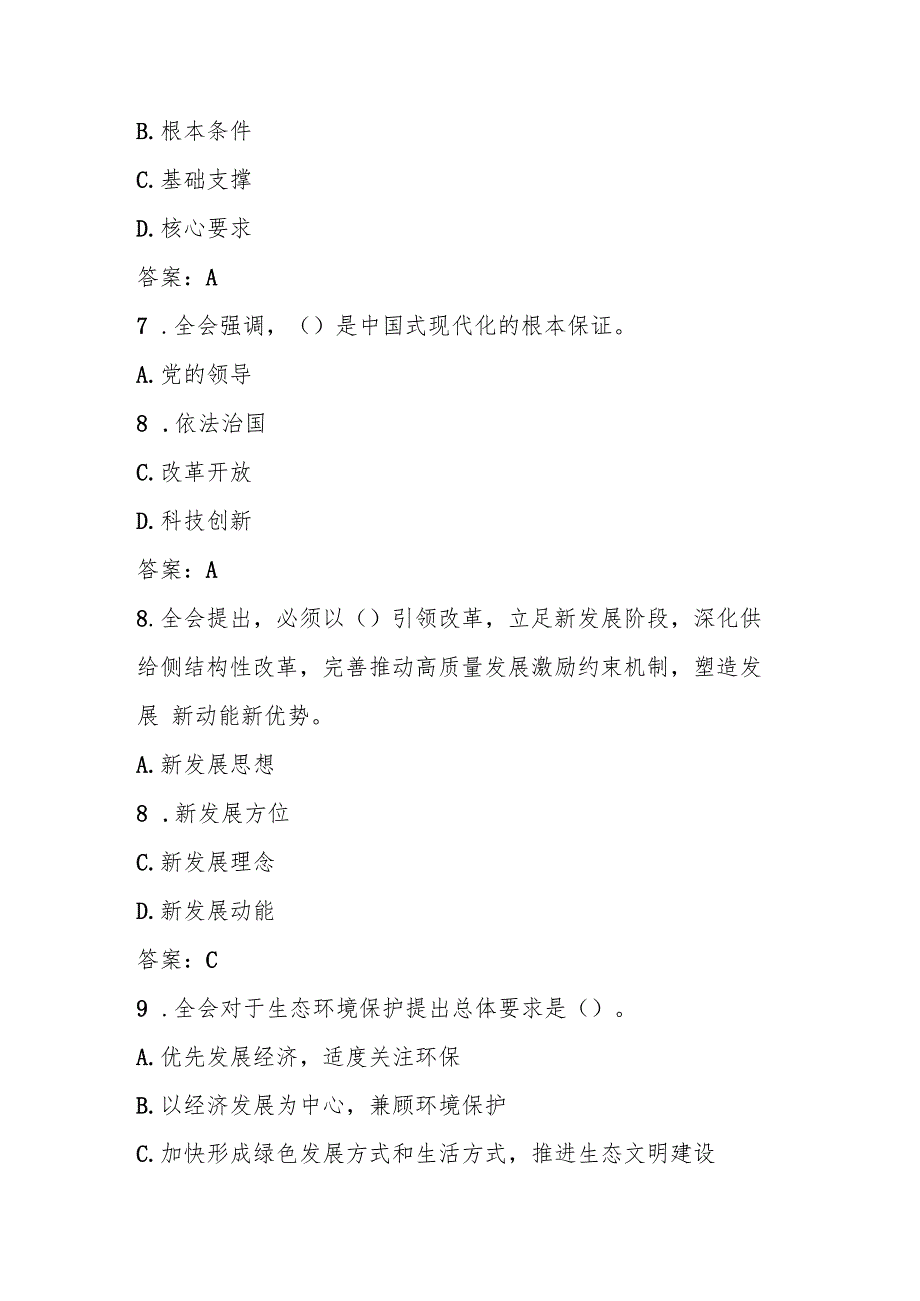 学习党的二十三中全会精神知识测试竞赛题库.docx_第3页