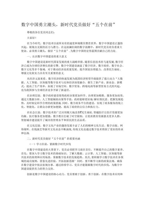 数字中国勇立潮头新时代党员做好 “五个在前”.docx