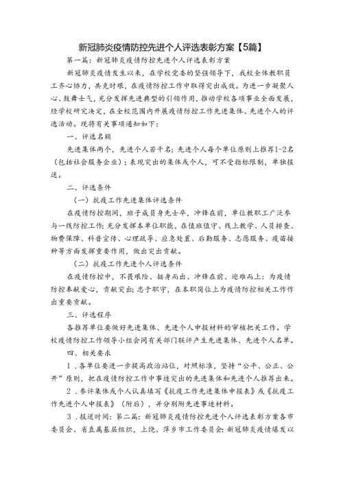 新冠肺炎疫情防控先进个人评选表彰方案【5篇】.docx