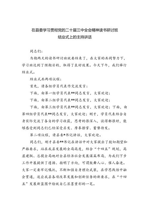 （7篇）在县委学习贯彻党的二十三中全会精神读书研讨班结业式上的主持讲话（精选）.docx