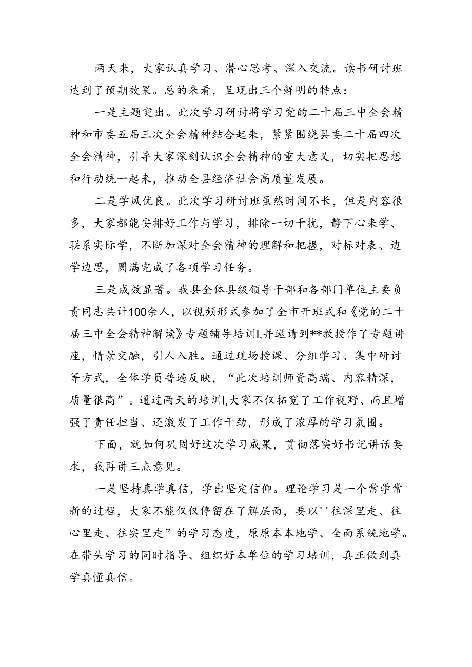 （7篇）在县委学习贯彻党的二十三中全会精神读书研讨班结业式上的主持讲话（精选）.docx_第2页