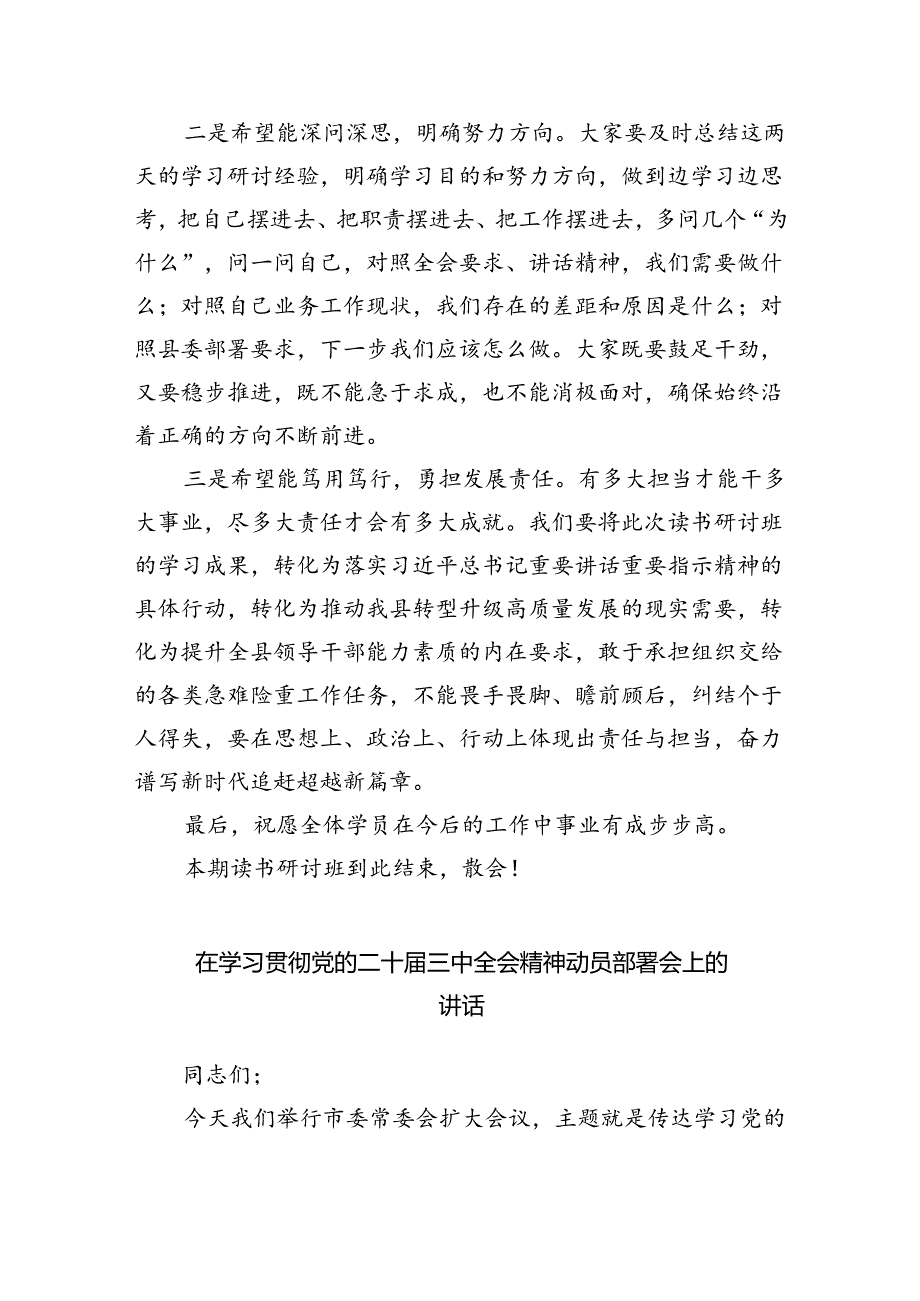 （7篇）在县委学习贯彻党的二十三中全会精神读书研讨班结业式上的主持讲话（精选）.docx_第3页