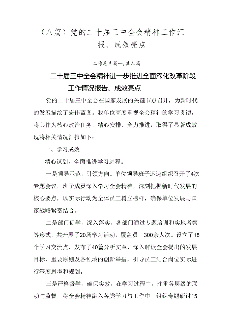 （八篇）党的二十三中全会精神工作汇报、成效亮点.docx_第1页