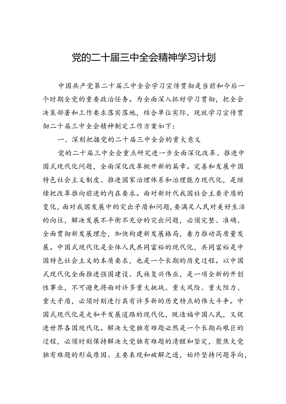 二十三中全会精神学习计划（文字版）.docx_第1页