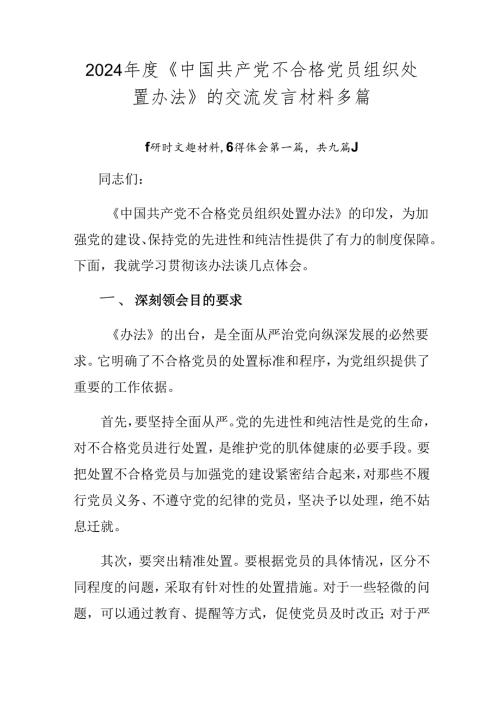 2024《中国共产党不合格党员组织处置办法》的交流发言材料多篇.docx