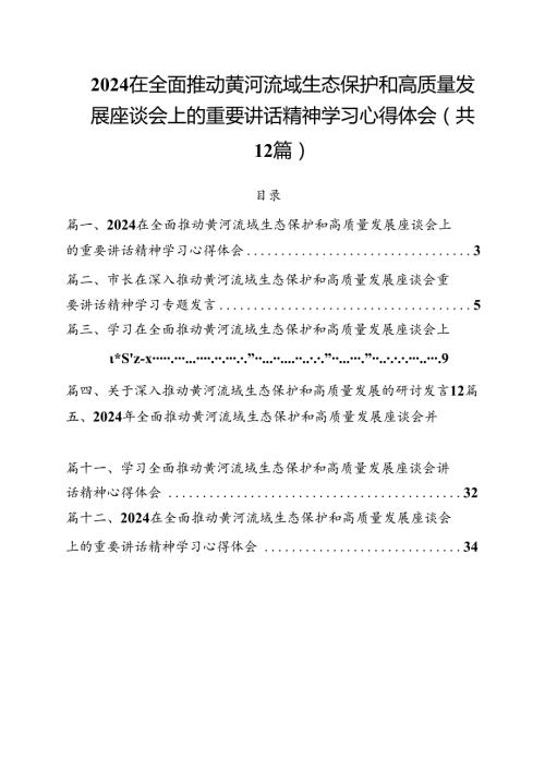 在全面推动黄河流域生态保护和高质量发展座谈会上的重要讲话精神学习心得体会12篇（精选）.docx