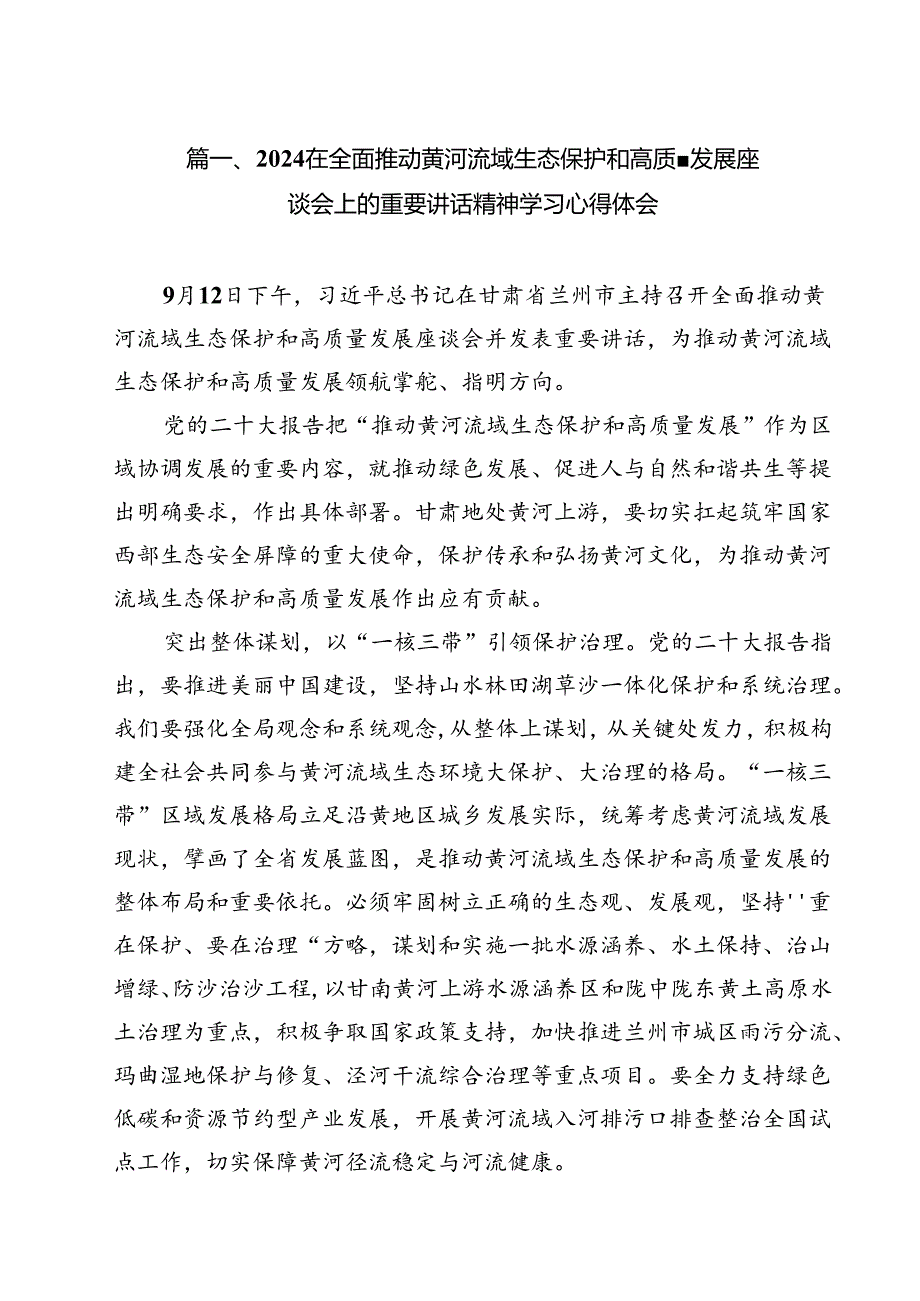 在全面推动黄河流域生态保护和高质量发展座谈会上的重要讲话精神学习心得体会12篇（精选）.docx_第2页