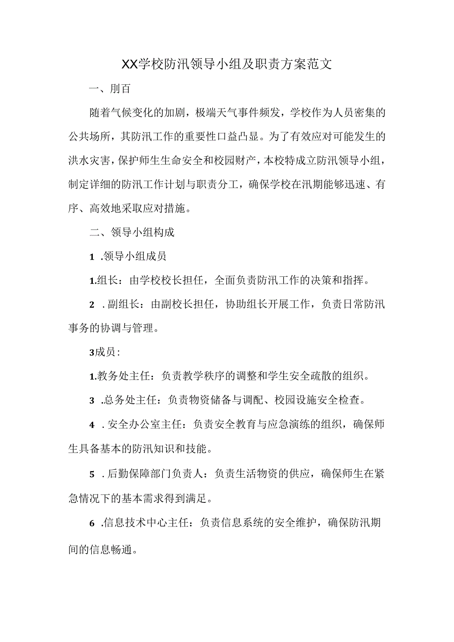 XX学校防汛领导小组及职责方案范文.docx_第1页