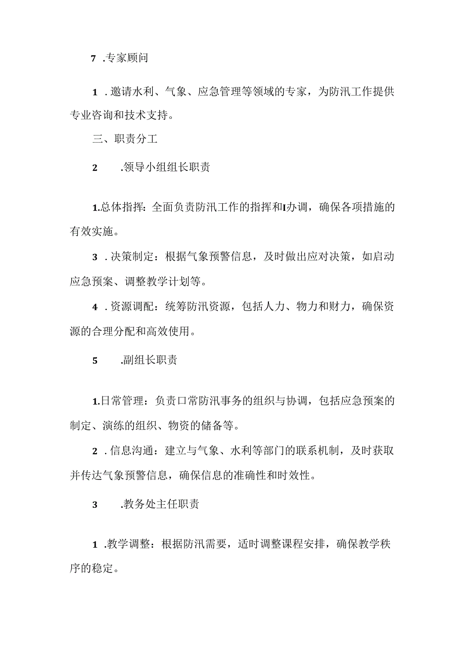 XX学校防汛领导小组及职责方案范文.docx_第2页