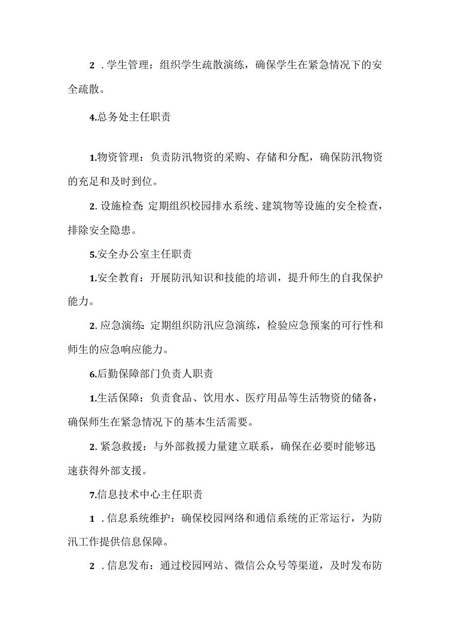 XX学校防汛领导小组及职责方案范文.docx_第3页