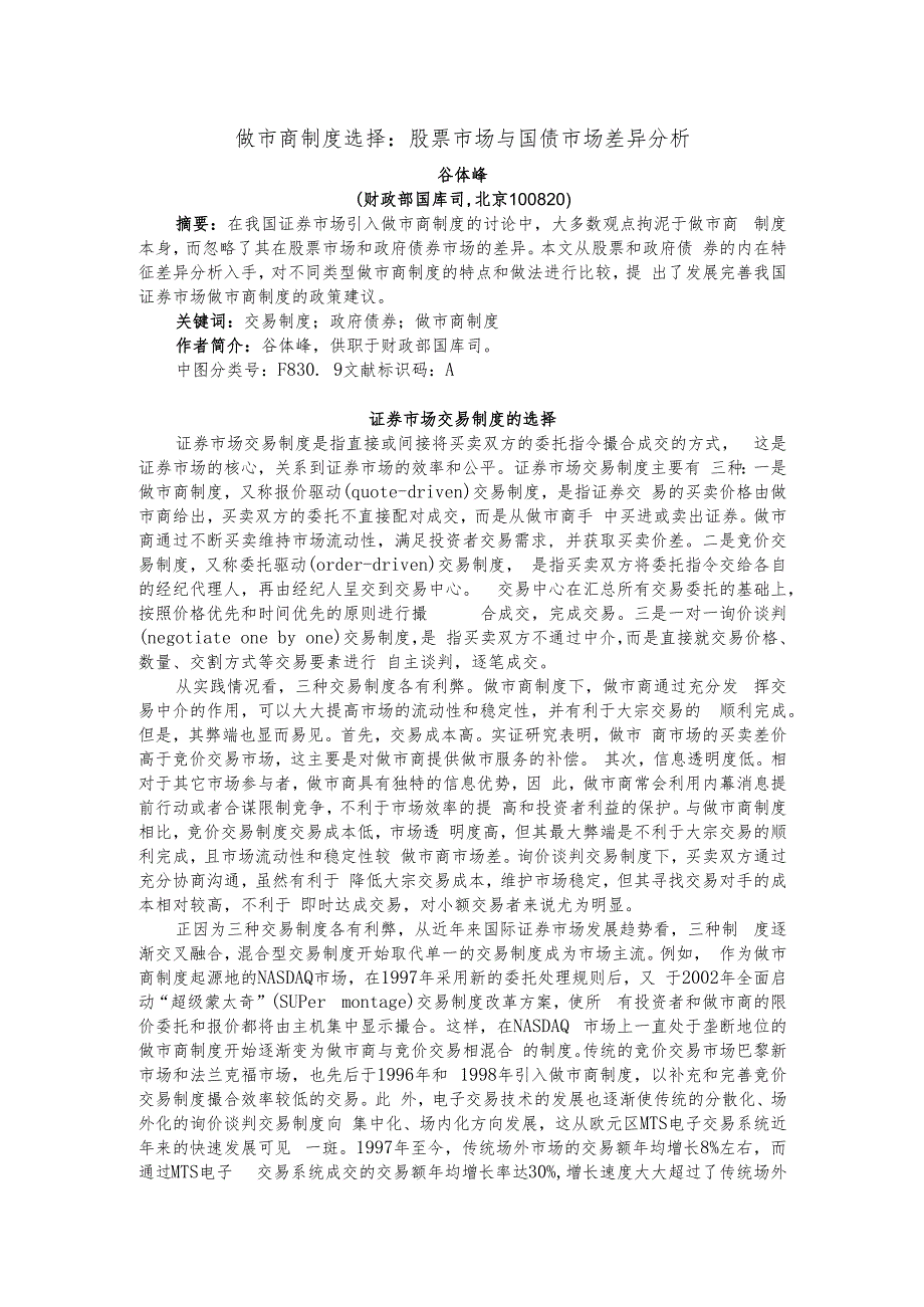交易商制度在股票市场和政府债券市场中的微观结构差异.docx