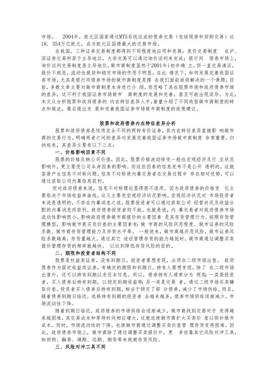 交易商制度在股票市场和政府债券市场中的微观结构差异.docx_第2页