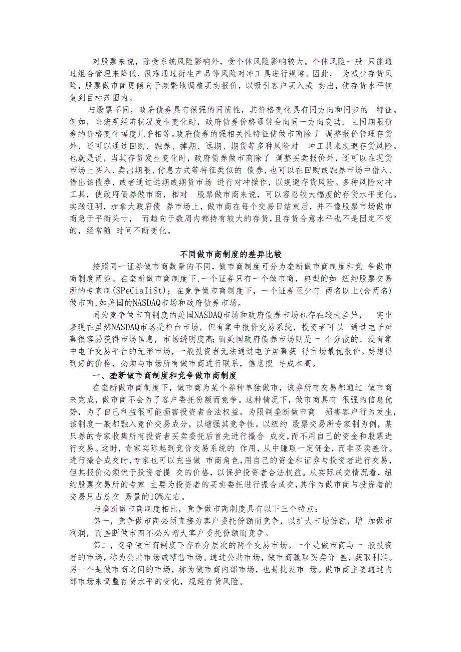 交易商制度在股票市场和政府债券市场中的微观结构差异.docx_第3页