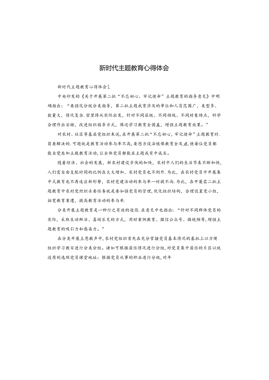 新时代主题教育心得体会.docx_第1页