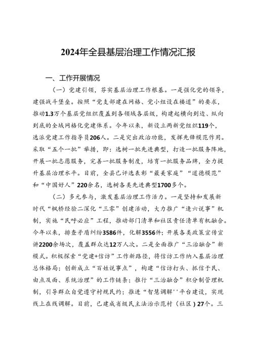 2024年全县基层治理工作情况汇报(1).docx