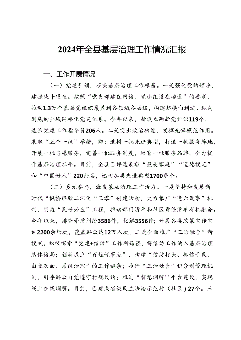 2024年全县基层治理工作情况汇报(1).docx_第1页