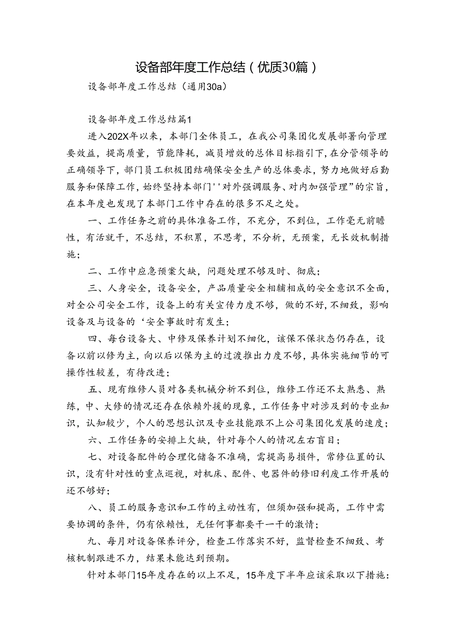 设备部工作总结（优质30篇）.docx_第1页
