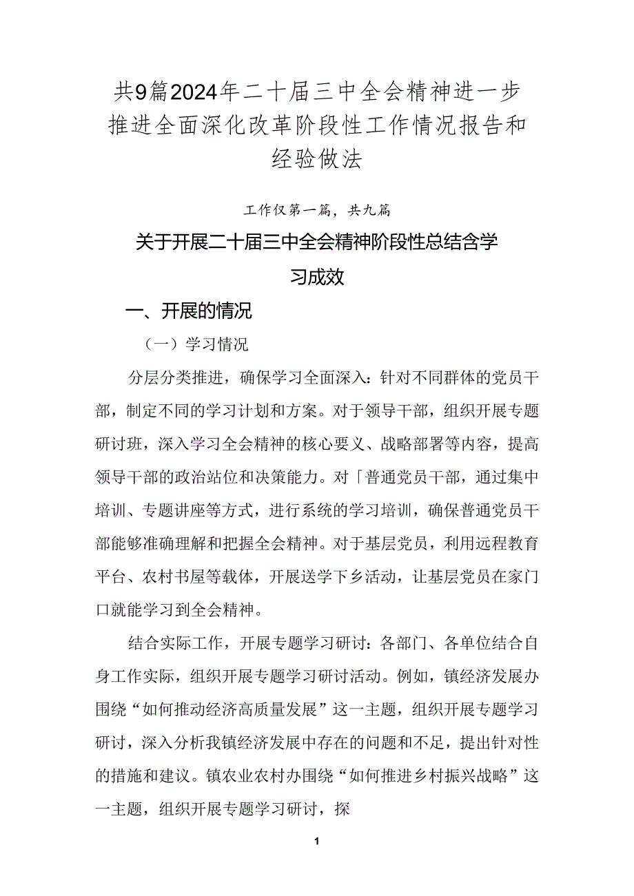 共9篇2024年二十三中全会精神进一步推进全面深化改革阶段性工作情况报告和经验做法.docx_第1页