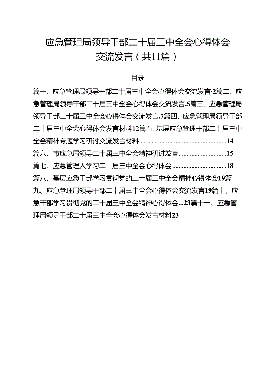 应急管理局领导干部二十三中全会心得体会交流发言11篇（详细版）.docx_第1页