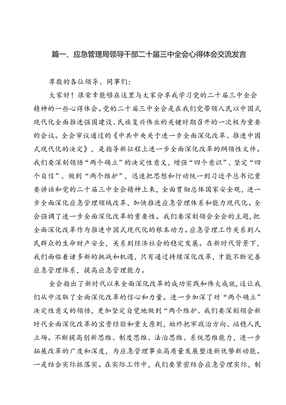 应急管理局领导干部二十三中全会心得体会交流发言11篇（详细版）.docx_第2页