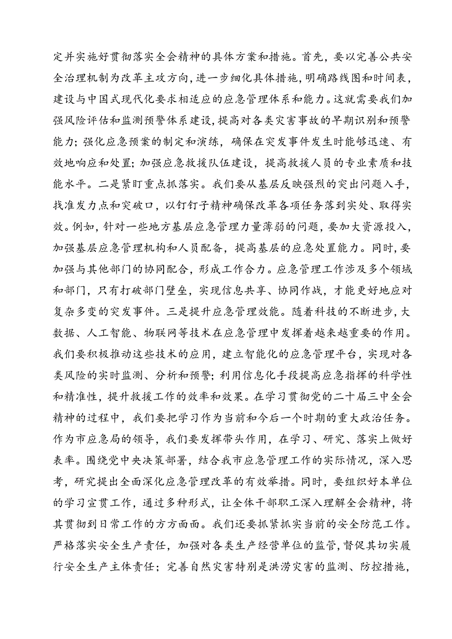 应急管理局领导干部二十三中全会心得体会交流发言11篇（详细版）.docx_第3页