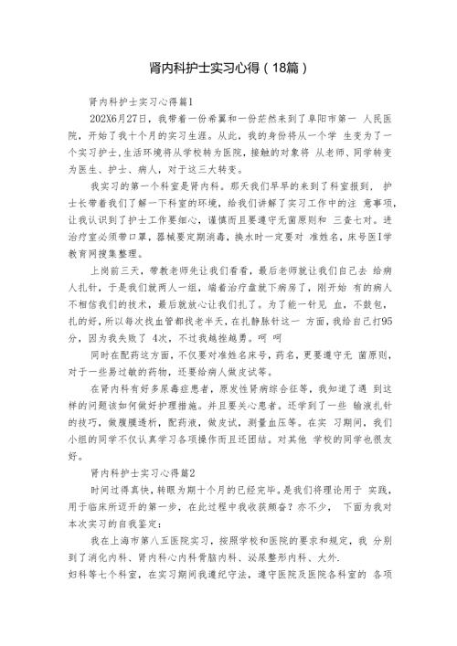 肾内科护士实习心得（18篇）.docx