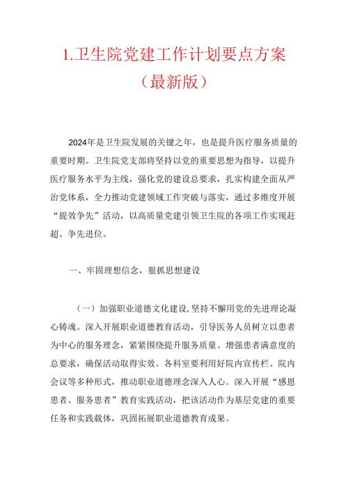 1.卫生院党建工作计划要点方案（最新版）.docx