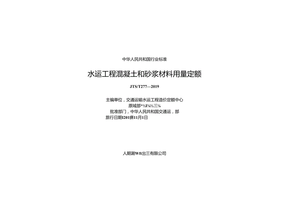 206水运工程混凝土和砂浆材料用量定额JTST+277.docx_第1页