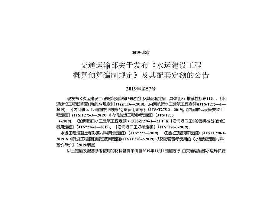 206水运工程混凝土和砂浆材料用量定额JTST+277.docx_第2页