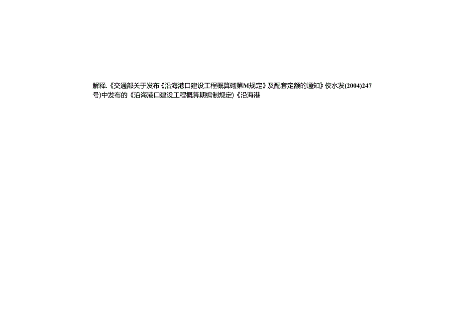 206水运工程混凝土和砂浆材料用量定额JTST+277.docx_第3页
