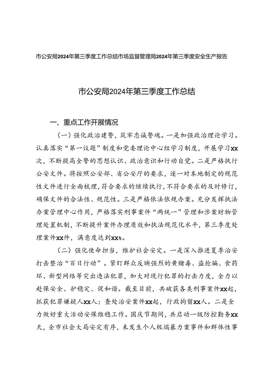 市场监督管理局2024年第三季度安全生产报告+市公安局2024年第三季度工作总结.docx_第1页