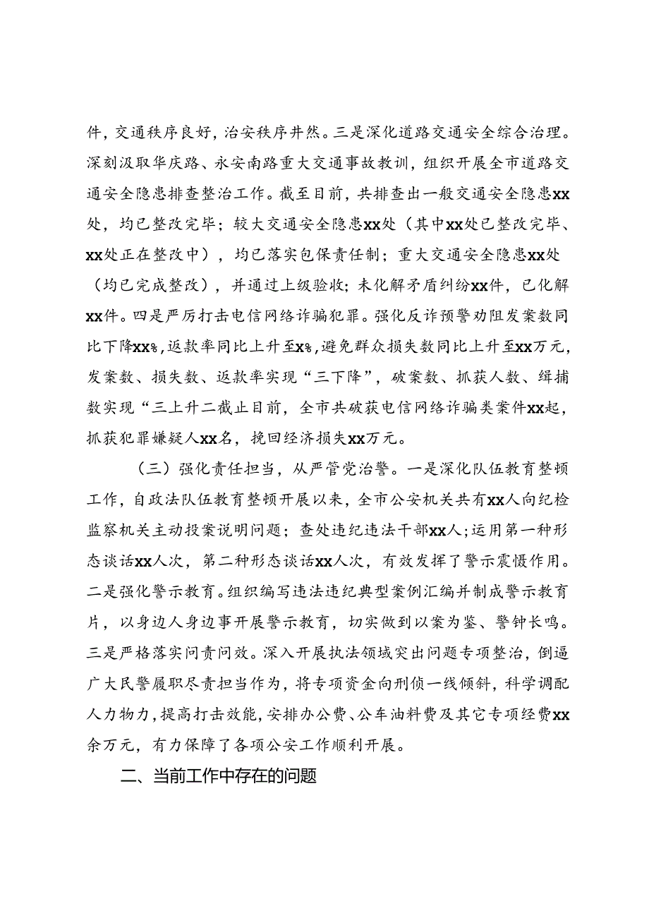 市场监督管理局2024年第三季度安全生产报告+市公安局2024年第三季度工作总结.docx_第2页