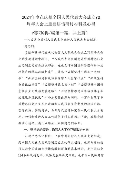 2024在庆祝全国人民代表大会成立70周年大会上重要讲话研讨材料及心得.docx