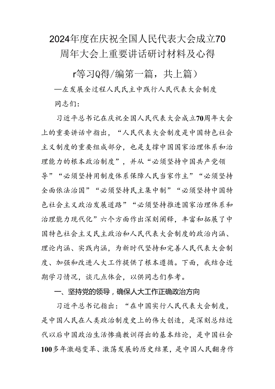 2024在庆祝全国人民代表大会成立70周年大会上重要讲话研讨材料及心得.docx_第1页