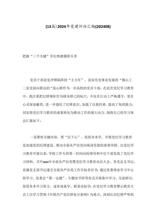 （13篇）2024年党建评论汇编(202408).docx