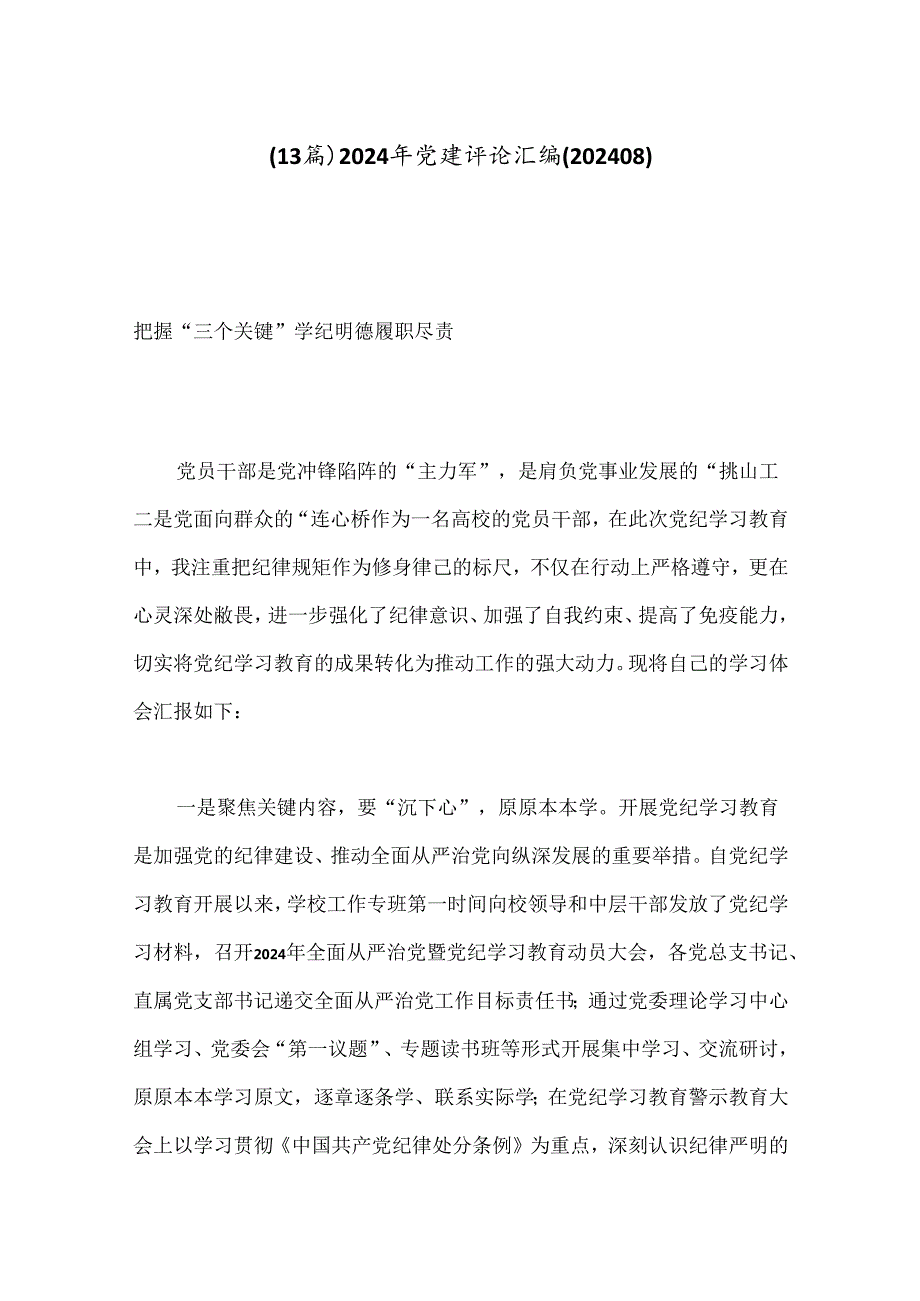 （13篇）2024年党建评论汇编(202408).docx_第1页