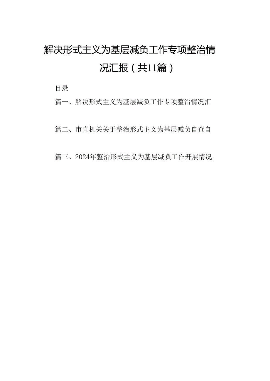 解决形式主义为基层减负工作专项整治情况汇报(11篇合集）.docx_第1页