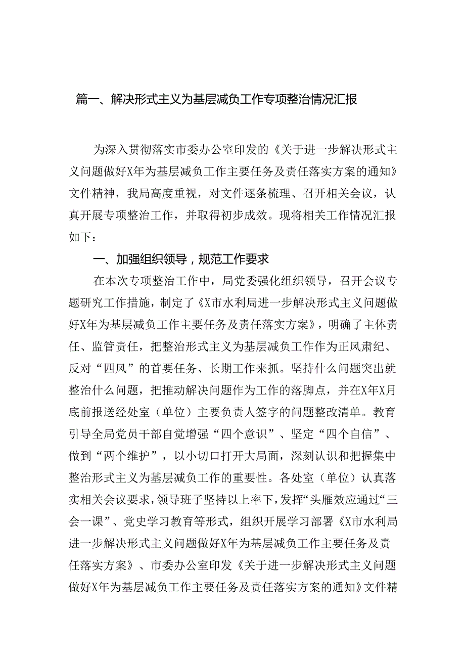 解决形式主义为基层减负工作专项整治情况汇报(11篇合集）.docx_第2页