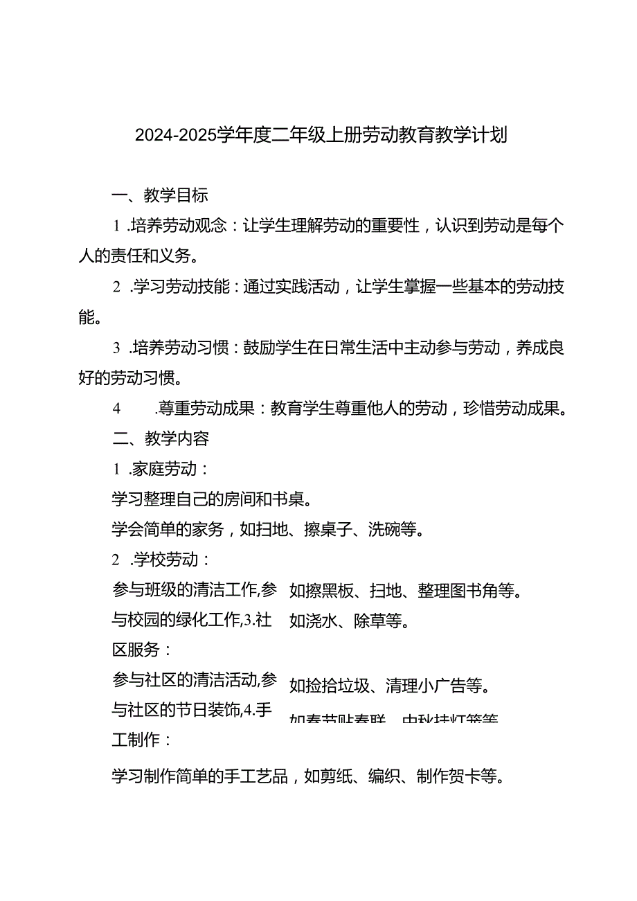 20242025年季第一学期二、三、四年级上册劳动教育教学计划.docx_第1页