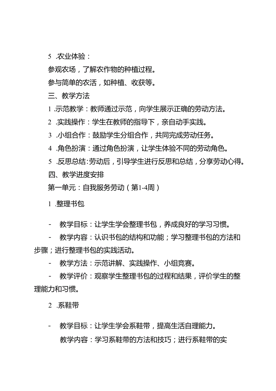 20242025年季第一学期二、三、四年级上册劳动教育教学计划.docx_第2页